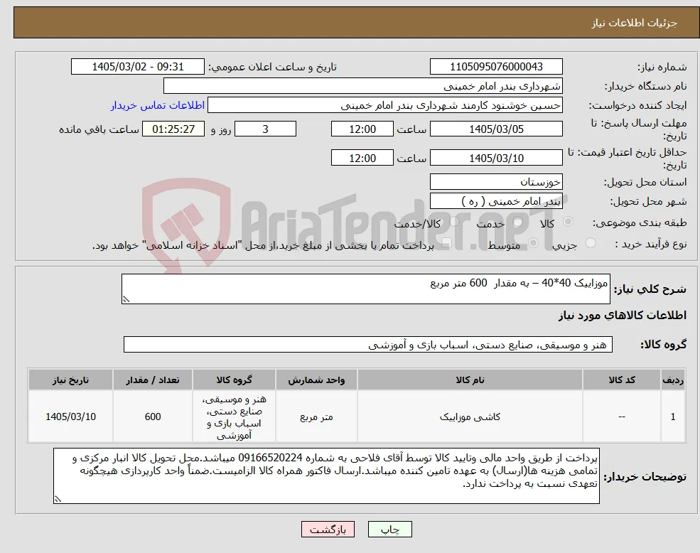 نیاز کالا-موزاییک 40*40 – به مقدار 600 متر مربع