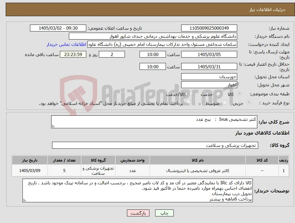 نیاز کالا-کتتر تشخیصی Ivus : پنج عدد