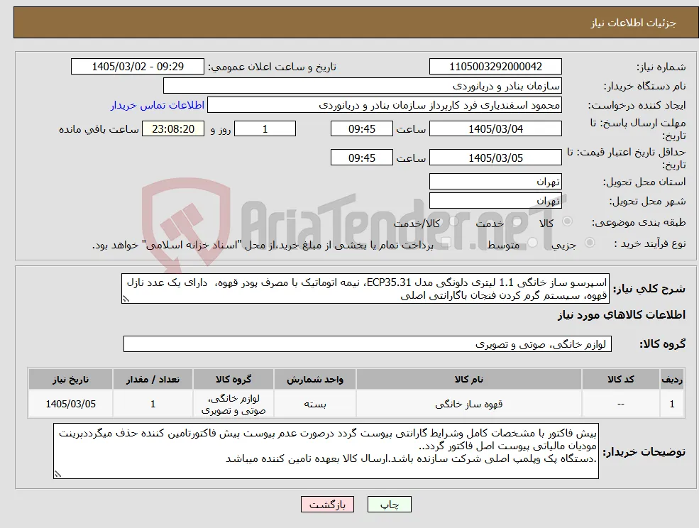نیاز کالا-اسپرسو ساز خانگی 1.1 لیتری دلونگی مدل ECP35.31، نیمه اتوماتیک با مصرف پودر قهوه، دارای یک عدد نازل قهوه، سیستم گرم کردن فنجان باگارانتی اصلی