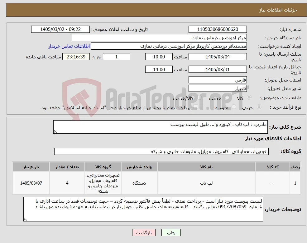 نیاز کالا-مادربرد ، لپ تاپ ، کیبورد و ... طبق لیست پیوست 