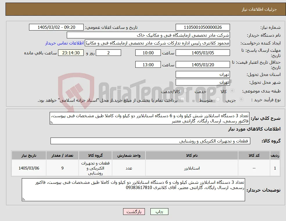 نیاز کالا-تعداد 3 دستگاه اسابلایزر شش کیلو وات و 6 دستگاه استابلایزر دو کیلو وات کاملا طبق مشخصات فنی پیوست، فاکتور رسمی، ارسال رایگان، گارانتی معتبر