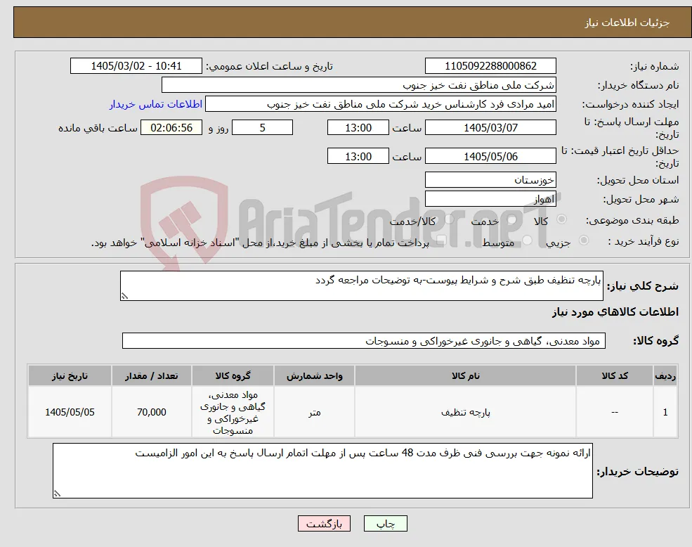 نیاز کالا-پارچه تنظیف طبق شرح و شرایط پیوست-به توضیحات مراجعه گردد