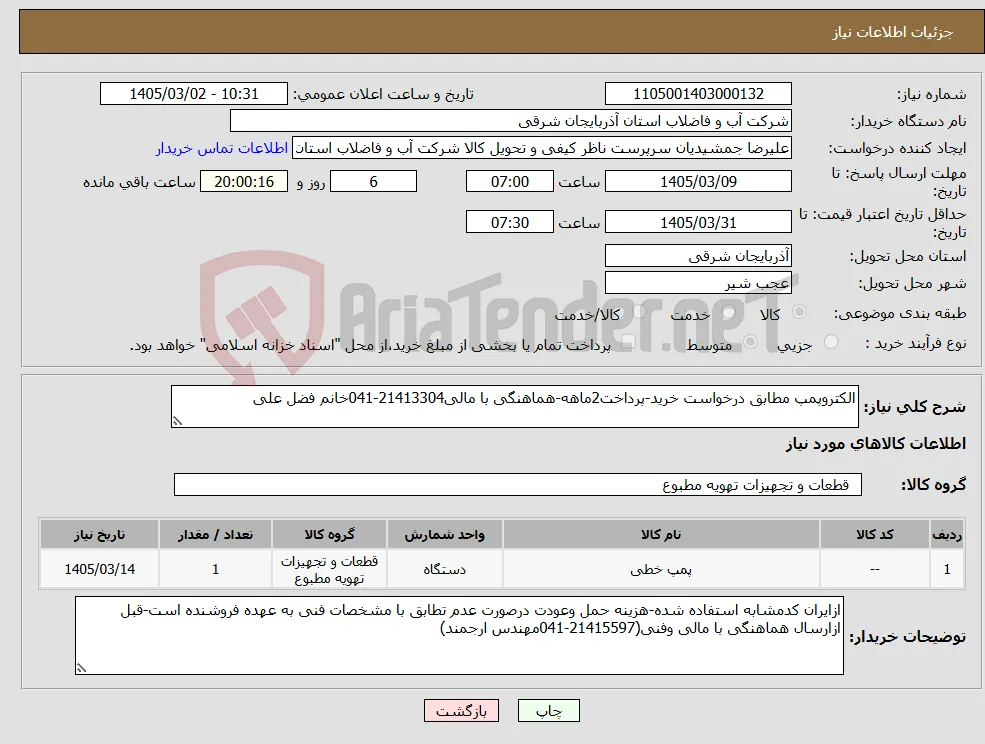 نیاز کالا-الکتروپمپ مطابق درخواست خرید-پرداخت2ماهه-هماهنگی با مالی21413304-041خانم فضل علی