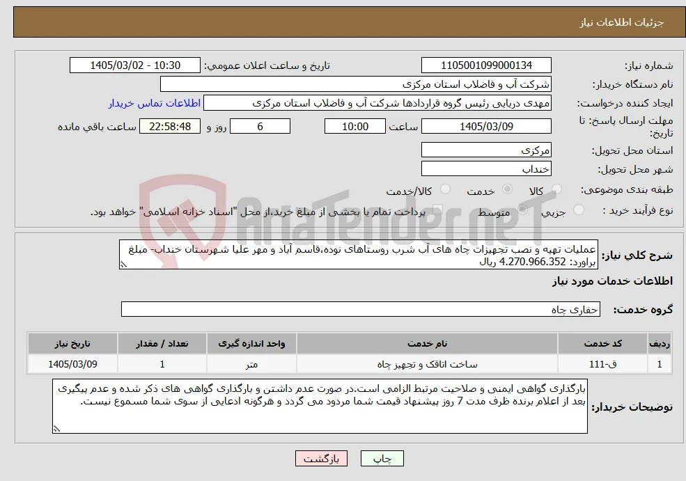 نیاز خدمات-عملیات تهیه و نصب تجهیزات چاه های آب شرب روستاهای نوده،قاسم آباد و مهر علیا شهرستان خنداب- مبلغ براورد: 4.270.966.352 ریال