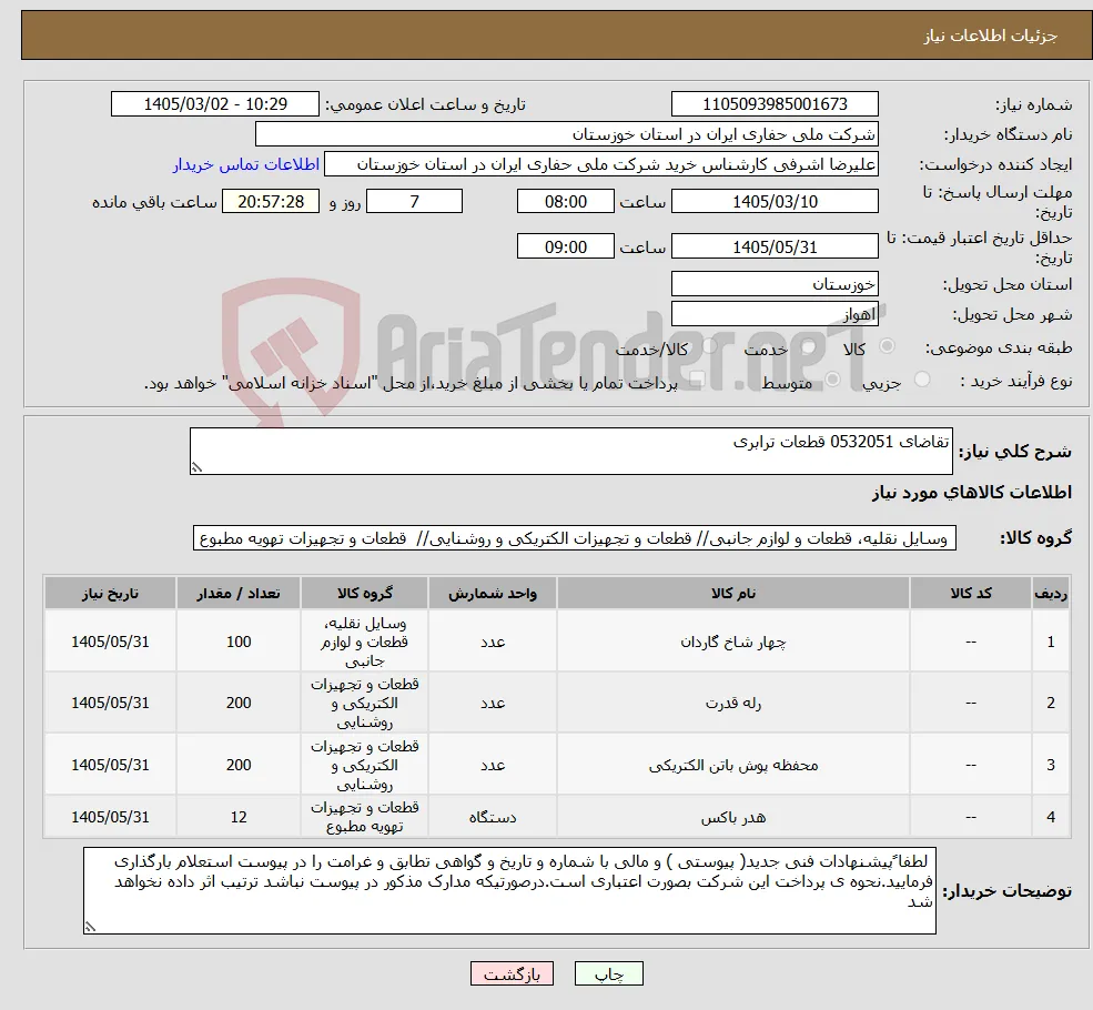 نیاز کالا-تقاضای 0532051 قطعات ترابری