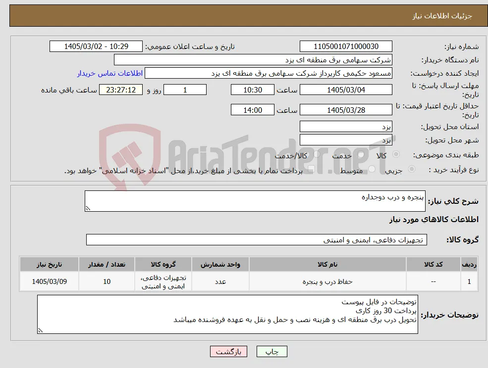 نیاز کالا-پنجره و درب دوجداره