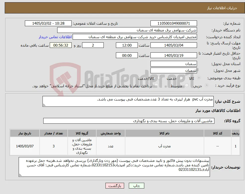 نیاز کالا-مخزن آب pvc هزار لیتری به تعداد 3 عدد،مشخصات فنی پیوست می باشد.