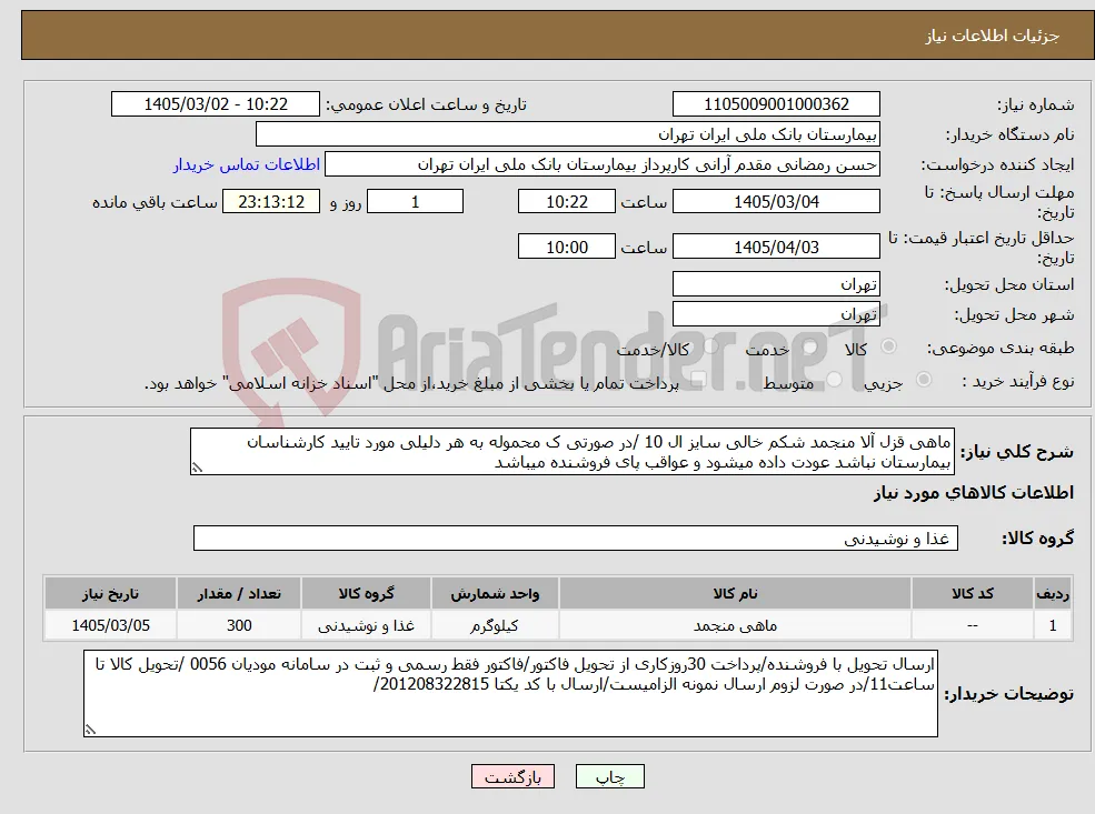 نیاز کالا-ماهی قزل آلا منجمد شکم خالی سایز ال 10 /در صورتی ک محموله به هر دلیلی مورد تایید کارشناسان بیمارستان نباشد عودت داده میشود و عواقب پای فروشنده میباشد