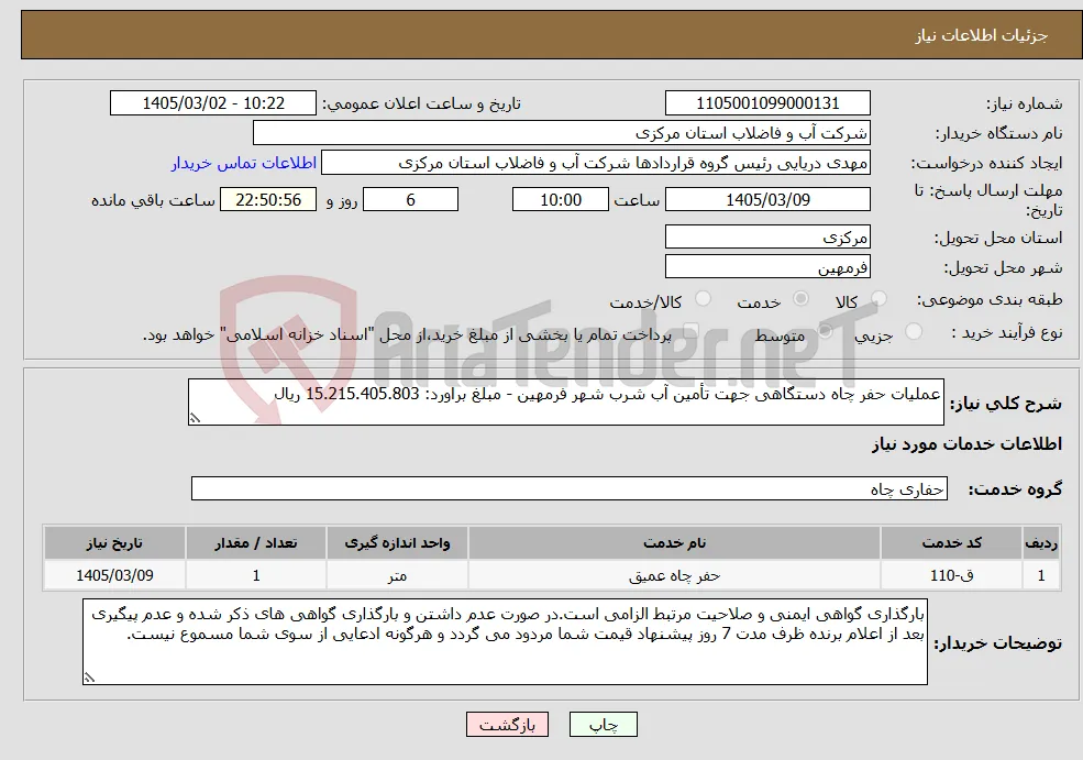 نیاز خدمات-عملیات حفر چاه دستگاهی جهت تأمین آب شرب شهر فرمهین - مبلغ براورد: 15.215.405.803 ریال