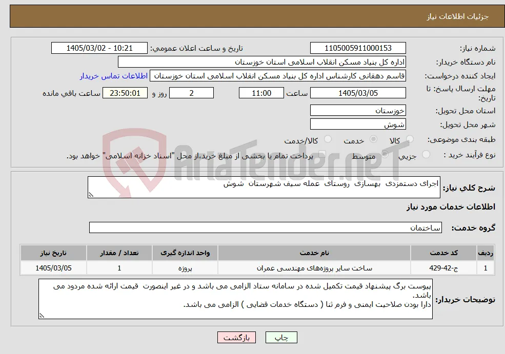 نیاز خدمات-اجرای دستمزدی بهسازی روستای عمله سیف شهرستان شوش