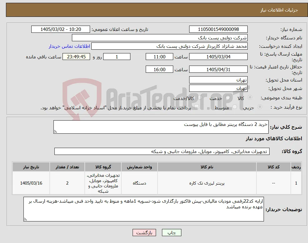 نیاز کالا-خرید 2 دستگاه پرینتر مطابق با فایل پیوست
