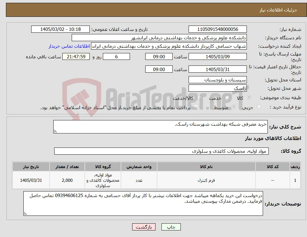 نیاز کالا-خرید مصرفی شبکه بهداشت شهرستان راسک.