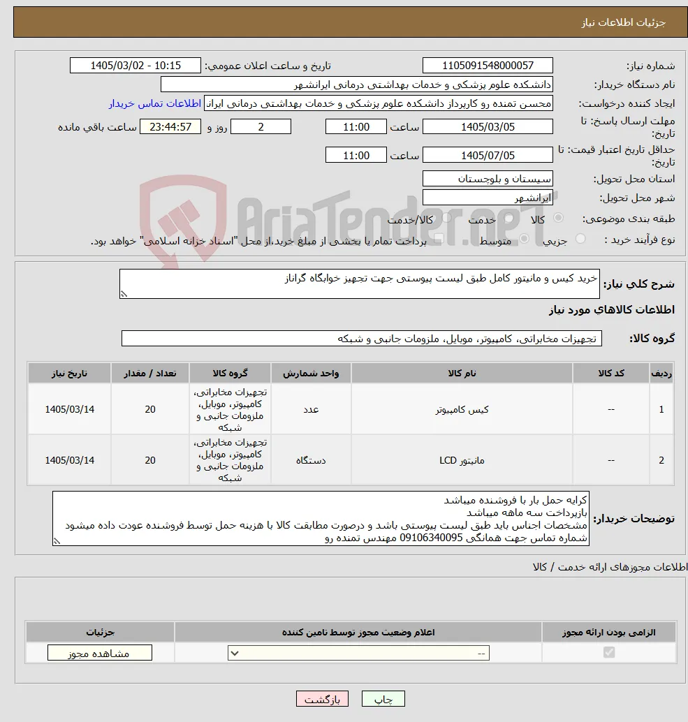 نیاز کالا-خرید کیس و مانیتور کامل طبق لیست پیوستی جهت تجهیز خوابگاه گراناز