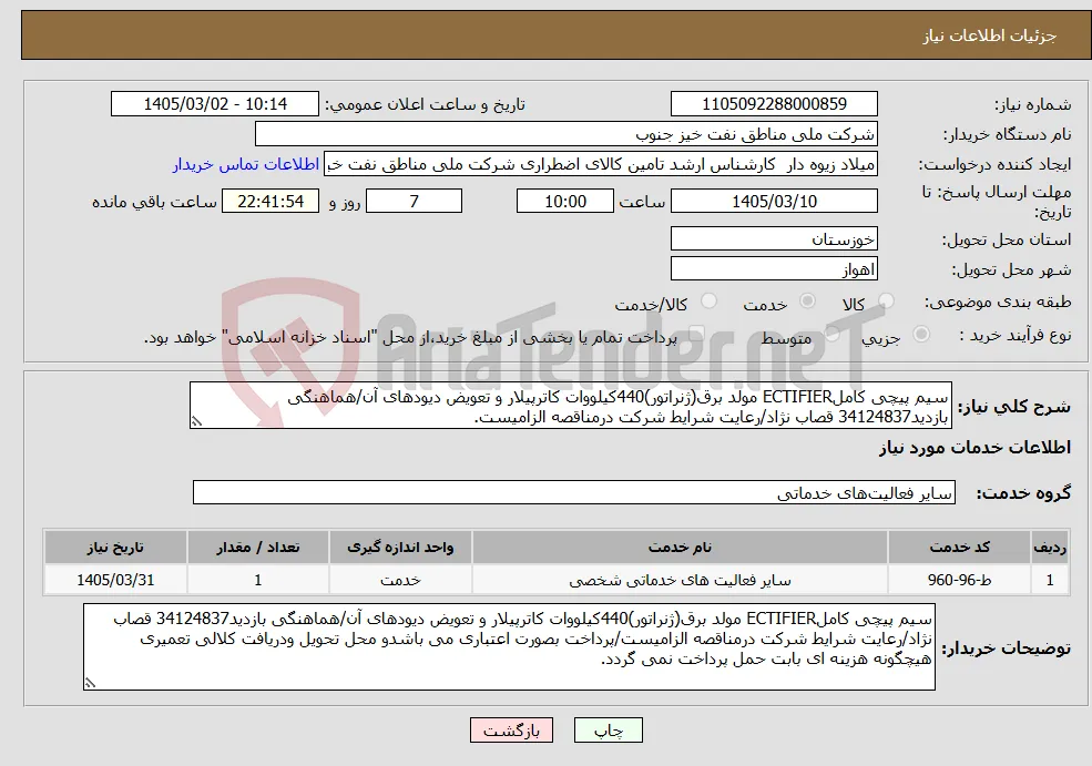 نیاز خدمات-سیم پیچی کاملECTIFIER مولد برق(ژنراتور)440کیلووات کاترپیلار و تعویض دیودهای آن/هماهنگی بازدید34124837 قصاب نژاد/رعایت شرایط شرکت درمناقصه الزامیست.