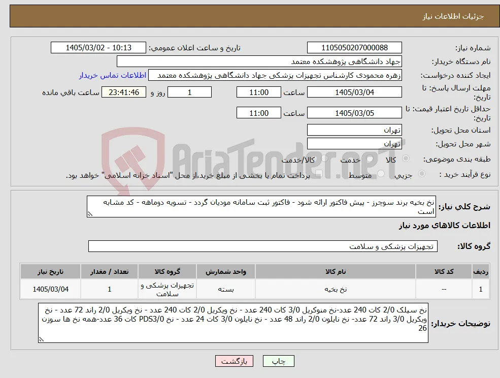 نیاز کالا-نخ بخیه برند سوچرز - پیش فاکتور ارائه شود - فاکتور ثبت سامانه مودیان گردد - تسویه دوماهه - کد مشابه است