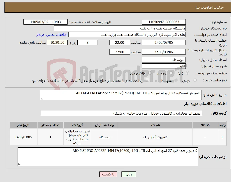 نیاز کالا-کامپیوتر همه‌کاره 27 اینچ ام اس ای AIO MSI PRO AP272P 14M I7(14700) 16G 1TB