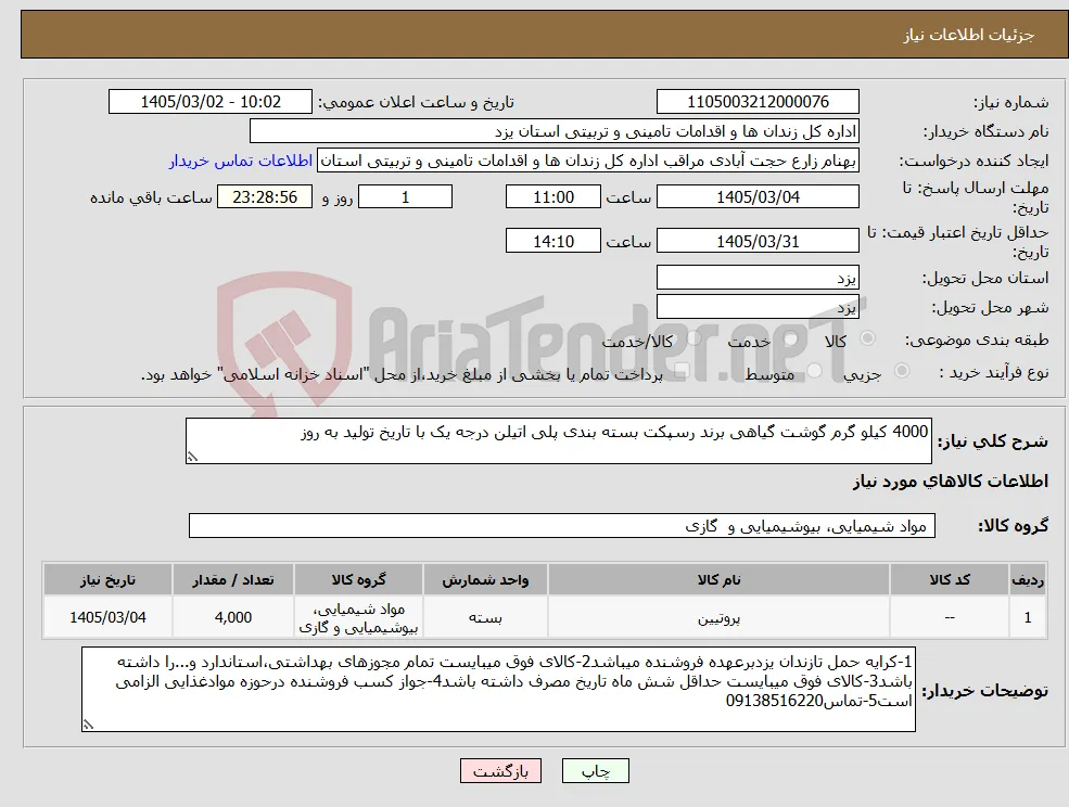 نیاز کالا-4000 کیلو گرم گوشت گیاهی برند رسپکت بسته بندی پلی اتیلن درجه یک با تاریخ تولید به روز