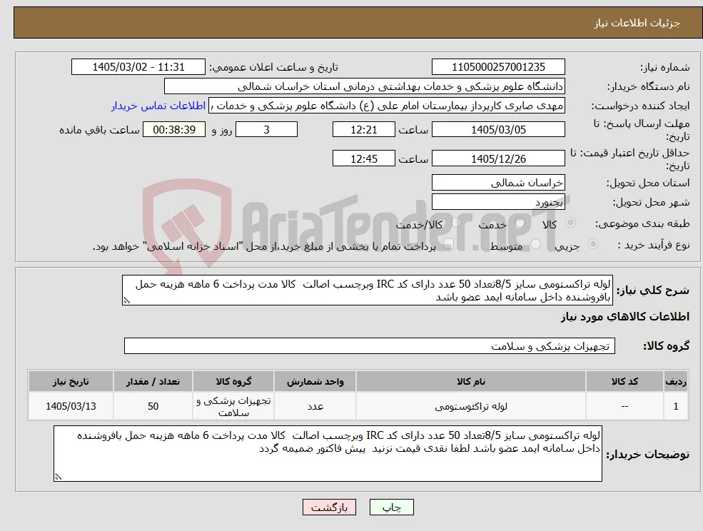 نیاز کالا-لوله تراکستومی سایز 8/5تعداد 50 عدد دارای کد IRC وبرچسب اصالت کالا مدت پرداخت 6 ماهه هزینه حمل بافروشنده داخل سامانه ایمد عضو باشد 