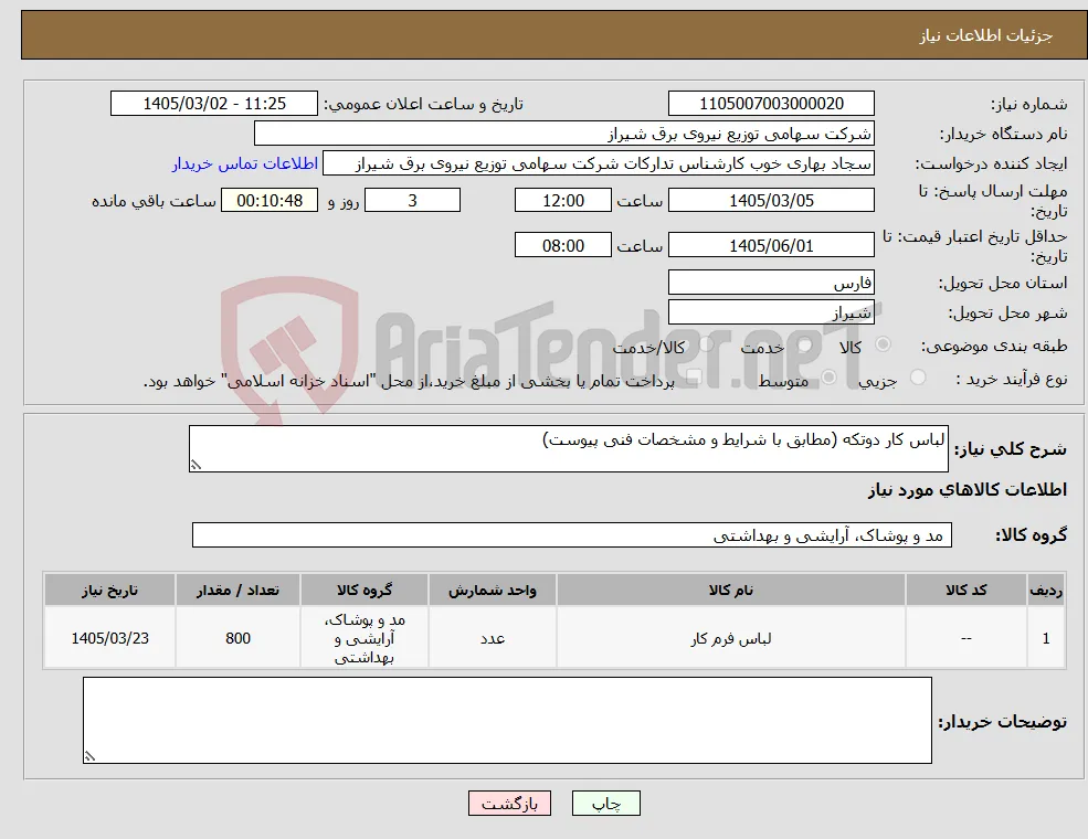 نیاز کالا-لباس کار دوتکه (مطابق با شرایط و مشخصات فنی پیوست)