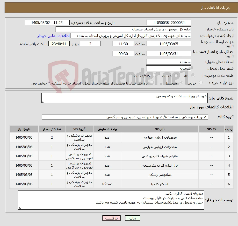 نیاز کالا-خرید تجهیزات سلامت و تندرستی 