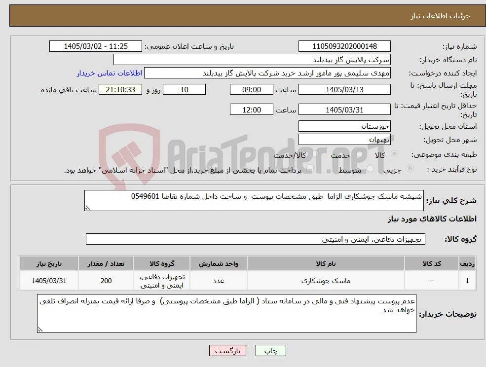 نیاز کالا-شیشه ماسک جوشکاری الزاما طبق مشخصات پیوست و ساخت داخل شماره تقاضا 0549601