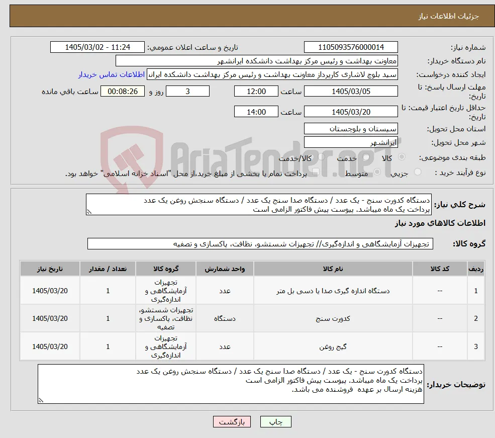 نیاز کالا-دستگاه کدورت سنج - یک عدد / دستگاه صدا سنج یک عدد / دستگاه سنجش روغن یک عدد پرداخت یک ماه میباشد. پیوست پیش فاکتور الزامی است
