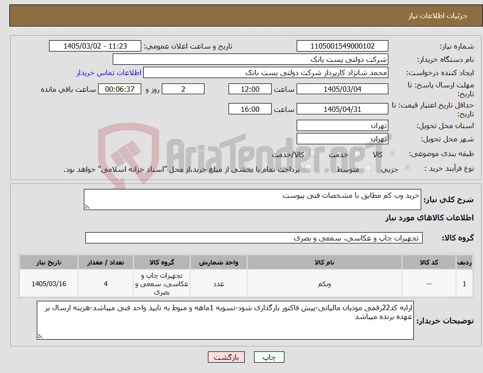 نیاز کالا-خرید وب کم مطابق با مشخصات فنی پیوست