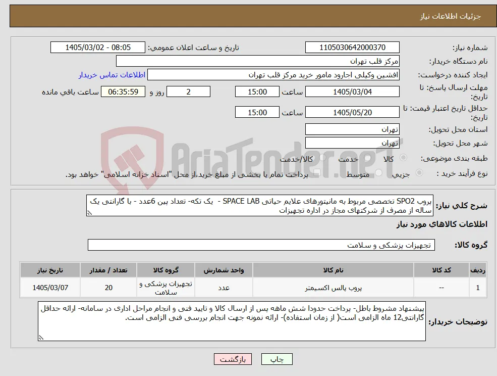 نیاز کالا-پروب SPO2 تخصصی مربوط به مانیتورهای علایم حیاتی SPACE LAB - یک تکه- تعداد پین 6عدد - با گارانتی یک ساله از مصرف از شرکتهای مجاز در اداره تجهیزات