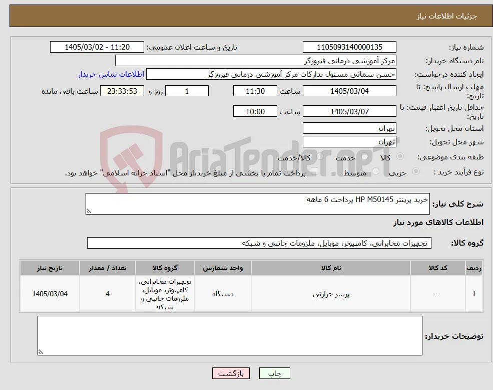 نیاز کالا-خرید پرینتر HP M50145 پرداخت 6 ماهه