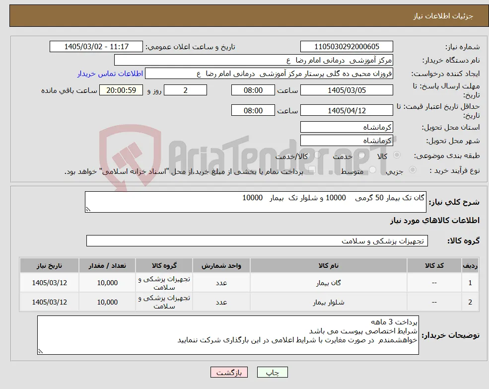 نیاز کالا-گان تک بیمار 50 گرمی 10000 و شلوار تک بیمار 10000