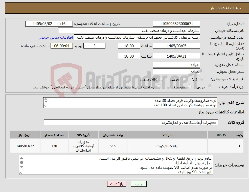 نیاز کالا-لوله میکروهماتوکریت قرمز تعداد 30 عدد لوله میکروهماتوکریت آبی تعداد 100 عدد الصاق پیش فاکتور با تاریخ انقضا و IRC الزامی است