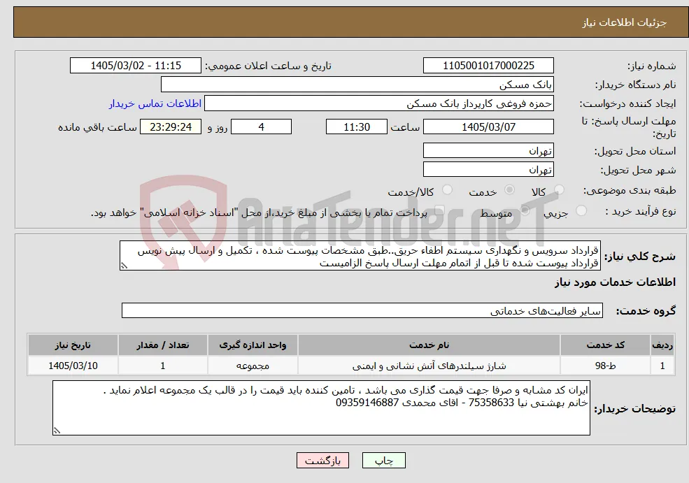 نیاز خدمات-قرارداد سرویس و نگهداری سیستم اطفاء حریق..طبق مشخصات پیوست شده ، تکمیل و ارسال پیش نویس قرارداد پیوست شده تا قبل از اتمام مهلت ارسال پاسخ الزامیست