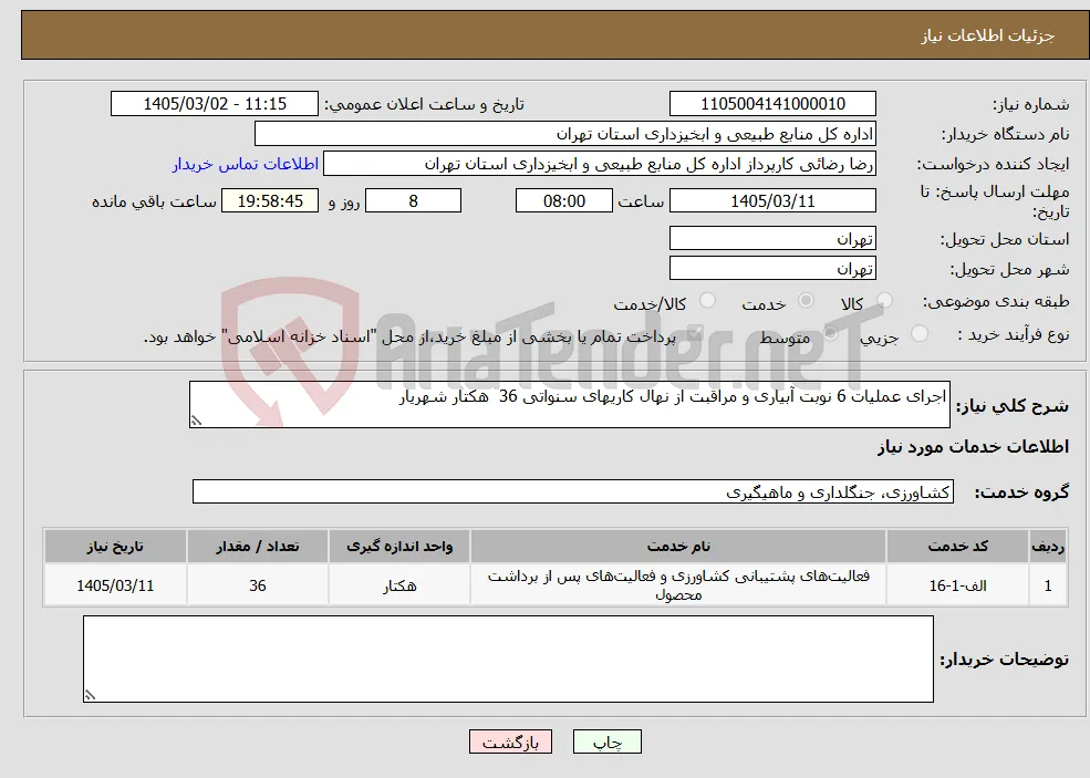 نیاز خدمات-اجرای عملیات 6 نوبت آبیاری و مراقبت از نهال کاریهای سنواتی 36 هکتار شهریار 