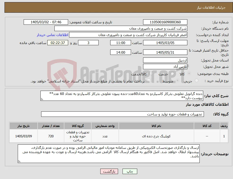 نیاز کالا-دنده گرانویل تفلونی بذرکار کاسپاردو به تعداد60عدد-دنده پنیون تفلونی بذرکار کاسپاردو به تعداد 60 عدد** پیوست دارد**