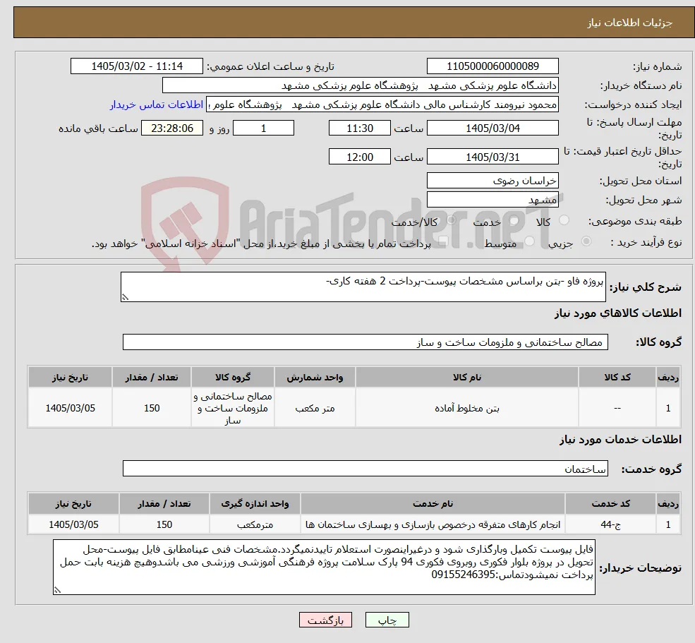 نیاز خدمت/کالا-پروژه فاو -بتن براساس مشخصات پیوست-پرداخت 2 هفته کاری-
