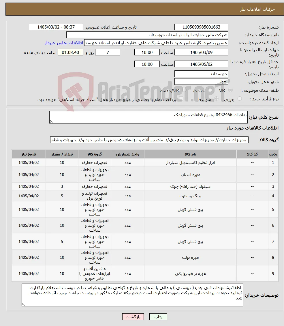 نیاز کالا-تقاضای 0432466 بشرح قطعات سویلمک