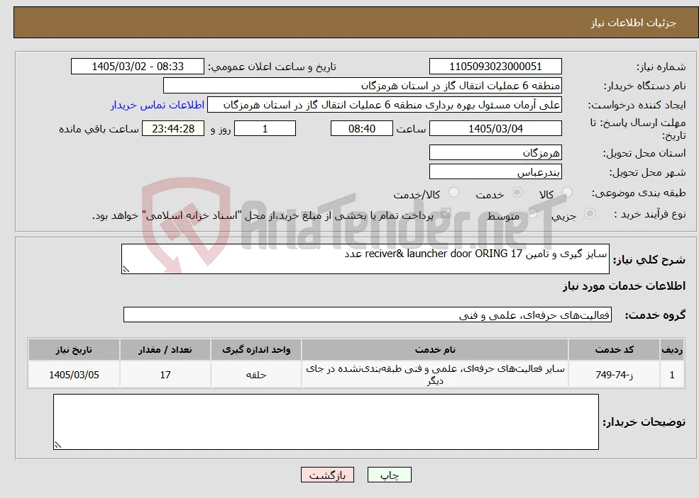 نیاز خدمات-سایز گیری و تامین reciver& launcher door ORING 17 عدد
