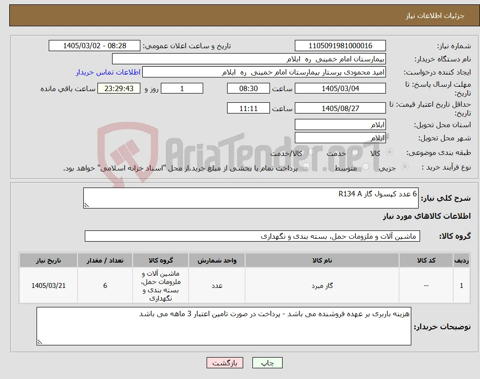 نیاز کالا-6 عدد کپسول گاز R134 A 
