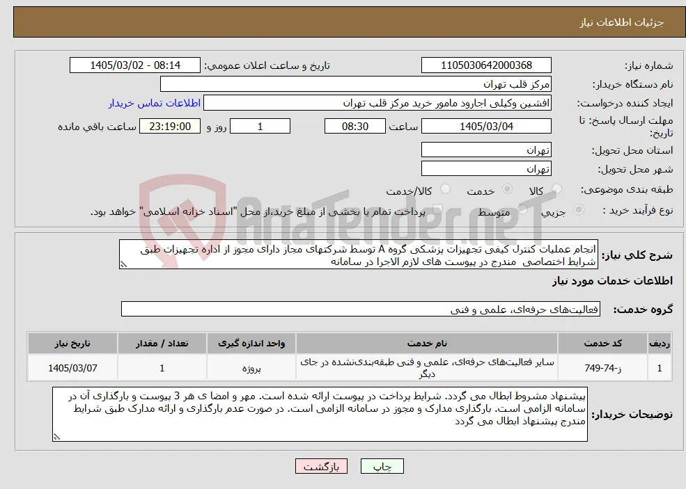 نیاز خدمات-انجام عملیات کنترل کیفی تجهیزات پزشکی گروه A توسط شرکتهای مجاز دارای مجوز از اداره تجهیزات طبق شرایط اختصاصی مندرج در پیوست های لازم الاجرا در سامانه