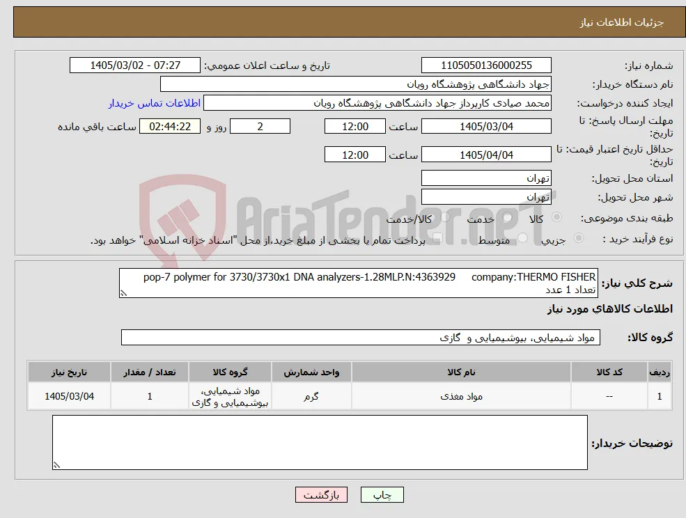 نیاز کالا-pop-7 polymer for 3730/3730x1 DNA analyzers-1.28MLP.N:4363929 company:THERMO FISHER تعداد 1 عدد