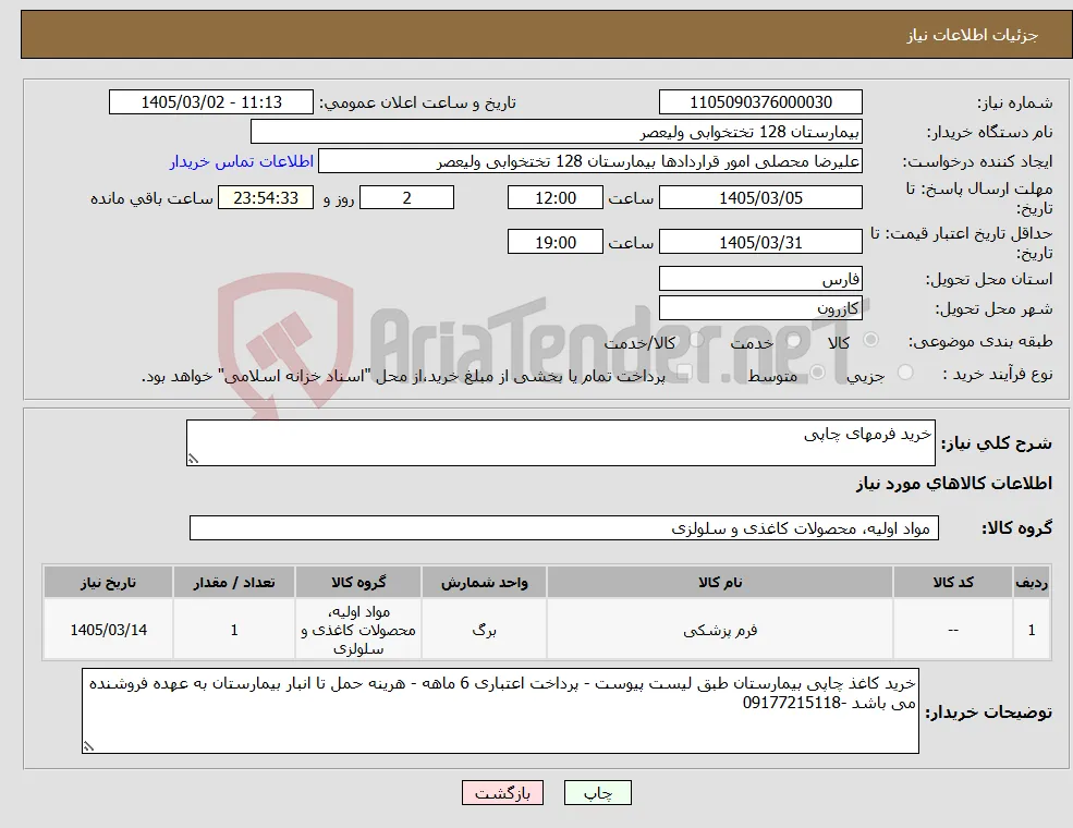 نیاز کالا-خرید فرمهای چاپی
