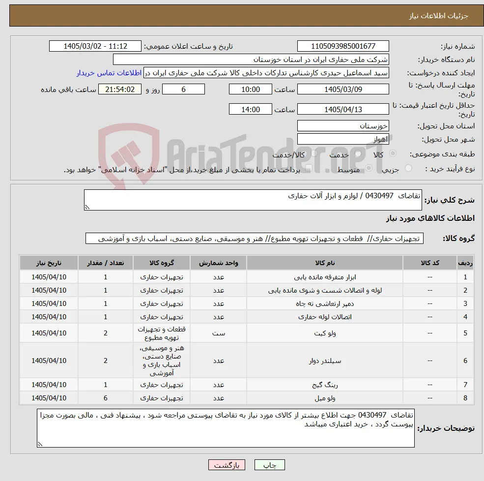 نیاز کالا-تقاضای 0430497 / لوازم و ابزار آلات حفاری