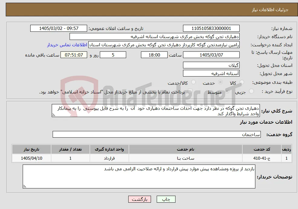 نیاز خدمات-دهیاری تجن گوکه در نظر دارد جهت احداث ساختمان دهیاری خود آن را به شرح فایل پیوستی را به پیمانکار واجد شرایط واگذار کند