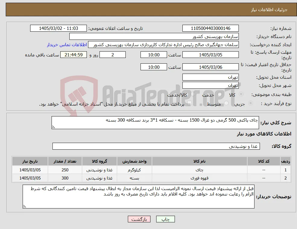نیاز کالا-چای پاکتی 500 گرمی دو غزال 1500 بسته - نسکافه 1*3 برند نسکافه 300 بسته 