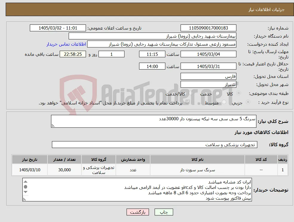 نیاز کالا-سرنگ 5 سی سی سه تیکه پیستون دار 30000عدد 