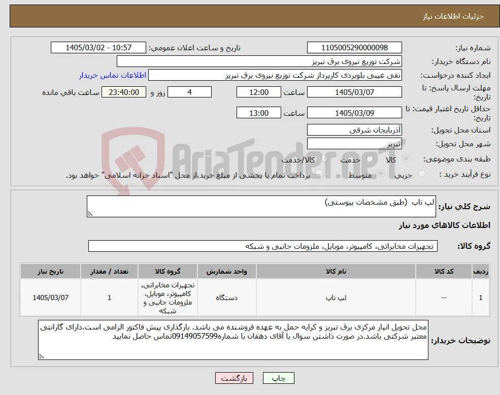 نیاز کالا-لپ تاپ (طبق مشخصات پیوستی)