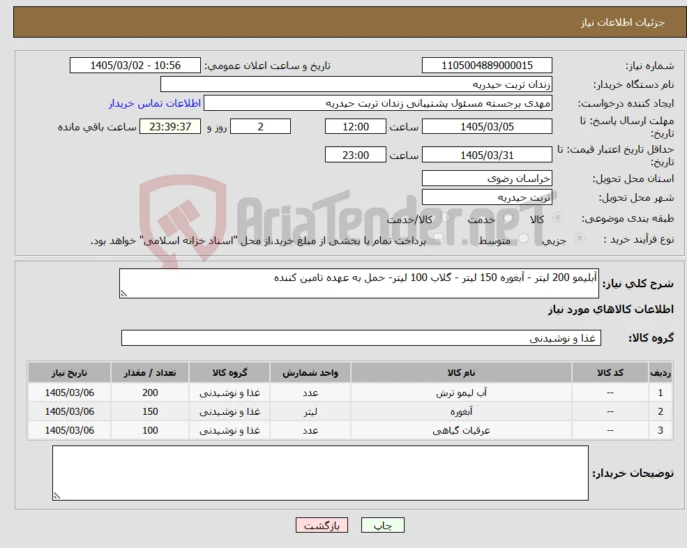 نیاز کالا-آبلیمو 200 لیتر - آبغوره 150 لیتر - گلاب 100 لیتر- حمل به عهده تامین کننده 