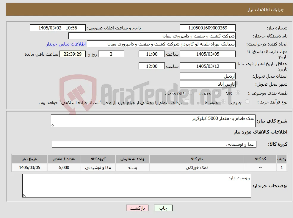 نیاز کالا-نمک طعام به مقدار 5000 کیلوگرم