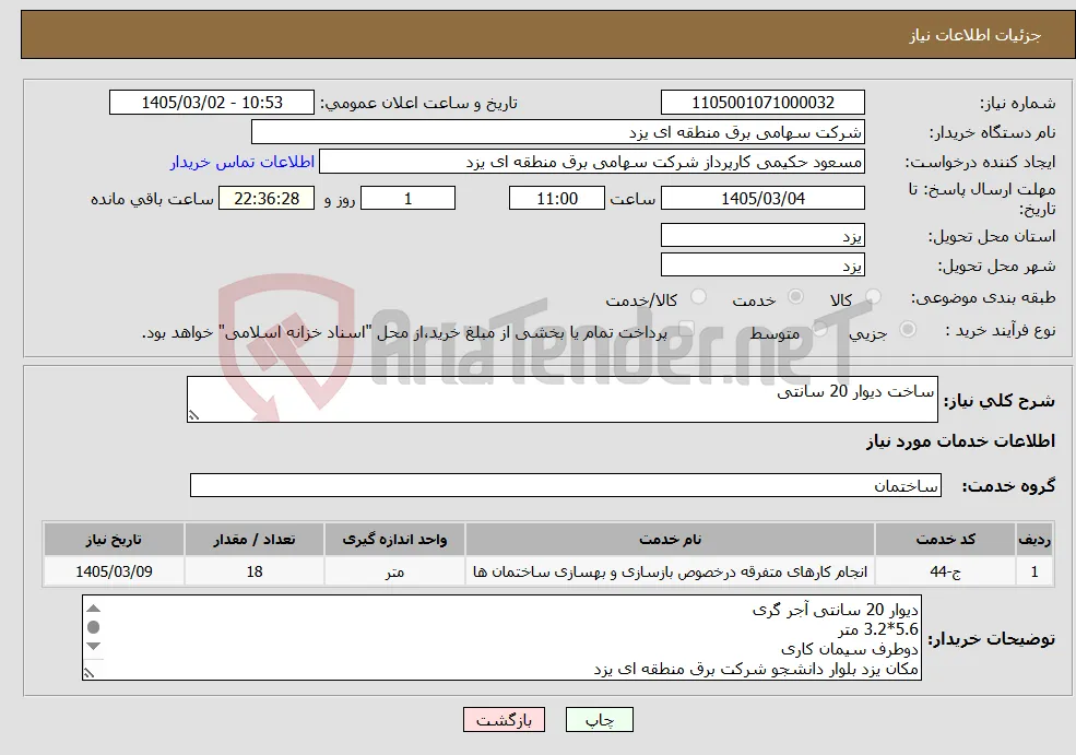 نیاز خدمات-ساخت دیوار 20 سانتی