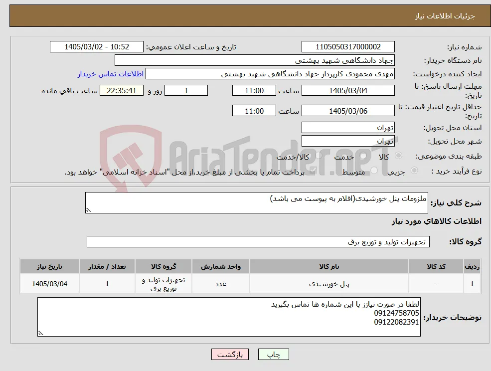 نیاز کالا-ملزومات پنل خورشیدی(اقلام به پیوست می باشد)